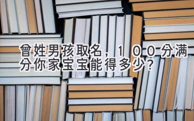  曾姓男孩取名，100分满分你家宝宝能得多少？ 