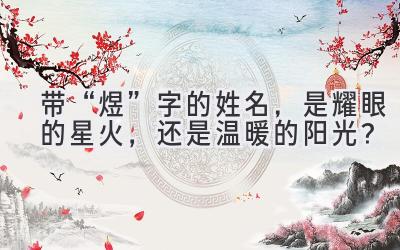   带“煜”字的姓名，是耀眼的星火，还是温暖的阳光？ 
