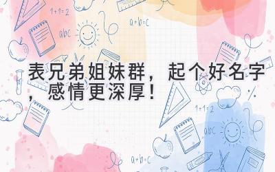   表兄弟姐妹群，起个好名字，感情更深厚！ 