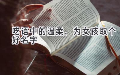  呓语中的温柔，为女孩取个好名字 