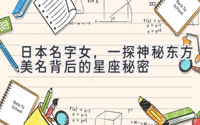 日本名字女,一探神秘东方美名背后的星座秘密