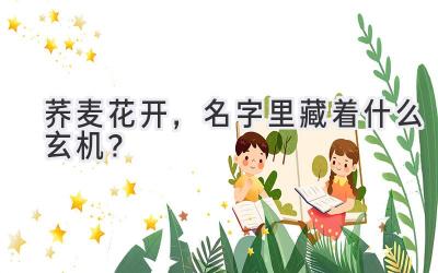 荞麦花开,名字里藏着什么玄机?