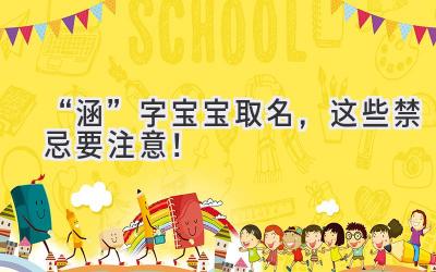   “涵”字宝宝取名，这些禁忌要注意！  