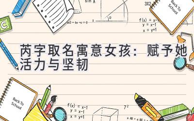 芮字取名寓意女孩:赋予她活力与坚韧