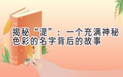 揭秘“湜”:一个充满神秘色彩的名字背后的故事
