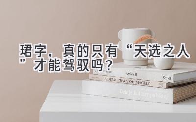 珺字,真的只有“天选之人”才能驾驭吗?