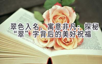 翠色入名,寓意非凡:探秘“翠”字背后的美好祝福