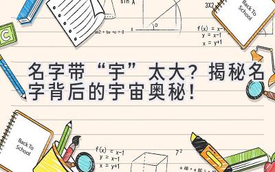   名字带“宇”太大？揭秘名字背后的宇宙奥秘！  
