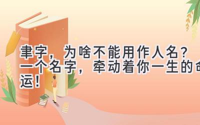  聿字，为啥不能用作人名？一个名字，牵动着你一生的命运！ 