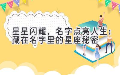 星星闪耀,名字点亮人生:藏在名字里的星座秘密