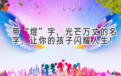 带“煜”字,光芒万丈的名字,让你的孩子闪耀人生!