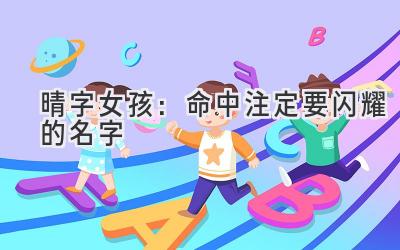 晴字女孩:命中注定要闪耀的名字