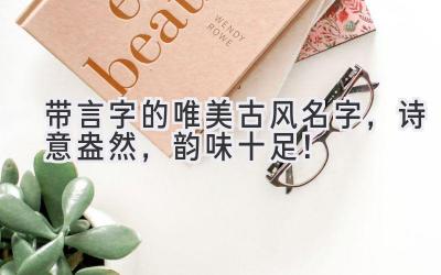 带言字的唯美古风名字,诗意盎然,韵味十足!