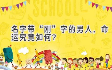 名字带“刚”字的男人，命运究竟如何？