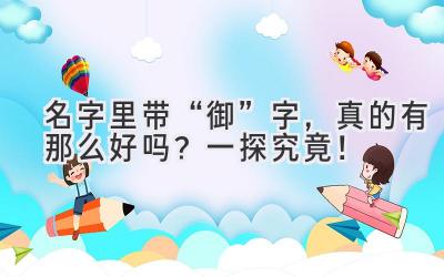 名字里带“御”字,真的有那么好吗?一探究竟!