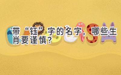 带“钰”字的名字,哪些生肖要谨慎?