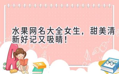 水果网名大全女生,甜美清新好记又吸睛!