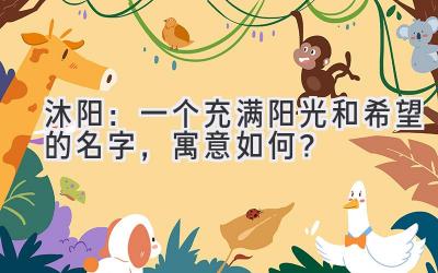  沐阳：一个充满阳光和希望的名字，寓意如何？  