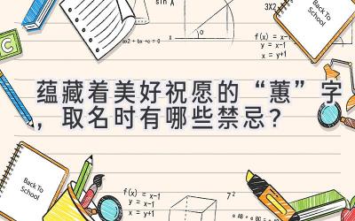   蕴藏着美好祝愿的“蕙”字，取名时有哪些禁忌？ 