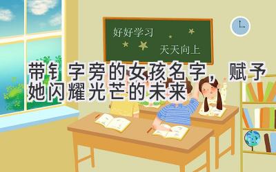  带钅字旁的女孩名字，赋予她闪耀光芒的未来 