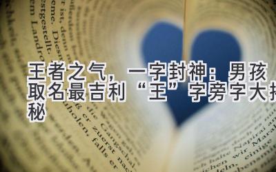  王者之气，一字封神：男孩取名最吉利“王”字旁字大揭秘 