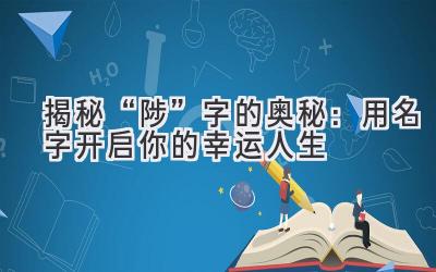 揭秘“陟”字的奥秘:用名字开启你的幸运人生