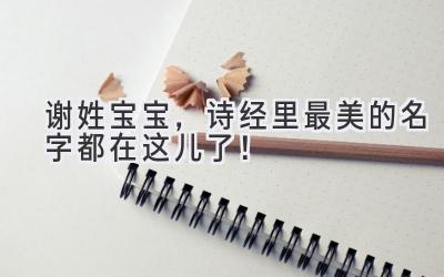   谢姓宝宝，诗经里最美的名字都在这儿了！ 