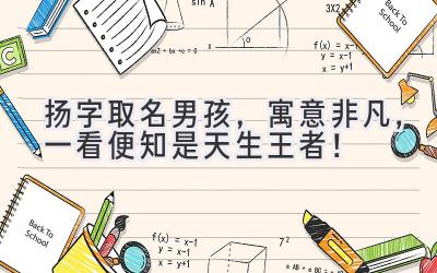  扬字取名男孩，寓意非凡，一看便知是天生王者！ 
