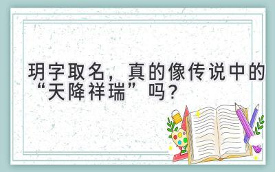 玥字取名,真的像传说中的“天降祥瑞”吗?