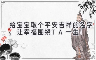 给宝宝取个平安吉祥的名字,让幸福围绕TA一生!