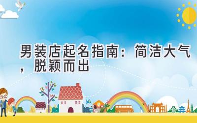   男装店起名指南：简洁大气，脱颖而出  