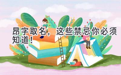 昂字取名,这些禁忌你必须知道!