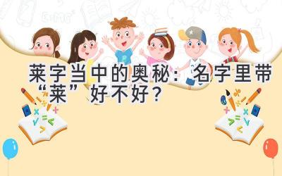 莱字当中的奥秘:名字里带“莱”好不好?