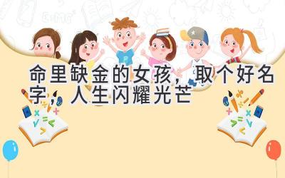 命里缺金的女孩,取个好名字,人生闪耀光芒