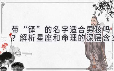 带“铎”的名字适合男孩吗?解析星座和命理的深层含义