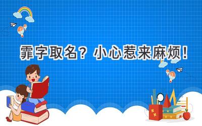 霏字取名?小心惹来麻烦!