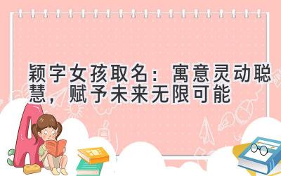 颖字女孩取名:寓意灵动聪慧,赋予未来无限可能