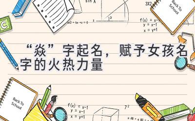 “焱”字起名,赋予女孩名字的火热力量