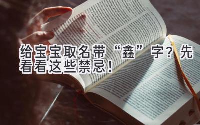 给宝宝取名带“鑫”字?先看看这些禁忌!