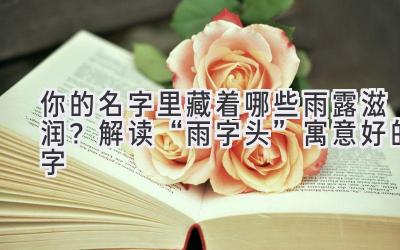 你的名字里藏着哪些雨露滋润?解读“雨字头”寓意好的字