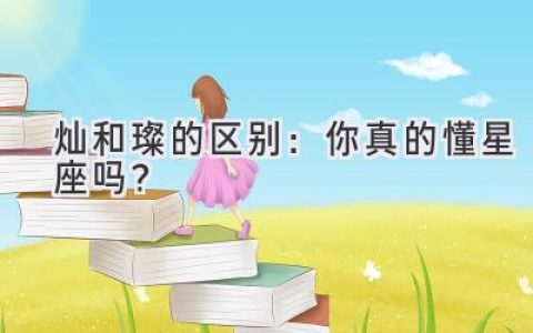 灿和璨的区别：你真的懂星座吗？