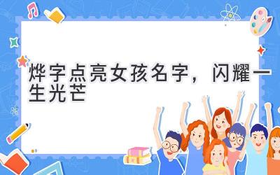 烨字点亮女孩名字,闪耀一生光芒