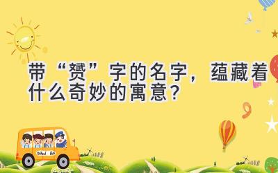  带“赟”字的名字，蕴藏着什么奇妙的寓意？ 
