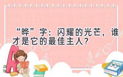   “晔”字：闪耀的光芒，谁才是它的最佳主人？ 