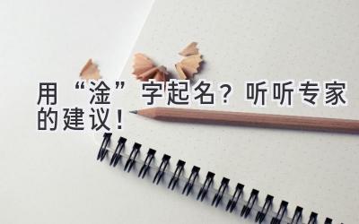   用“淦”字起名？听听专家的建议！ 
