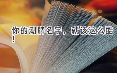 你的潮牌名字,就该这么酷!