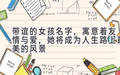 带谊的女孩名字,寓意着友情与爱,她将成为人生路上最美的风景