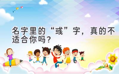 名字里的“彧”字,真的不适合你吗?