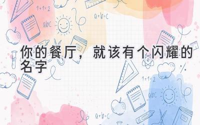 你的餐厅,就该有个闪耀的名字