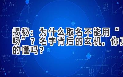 揭秘:为什么取名不能用“旸”?名字背后的玄机,你真的懂吗?